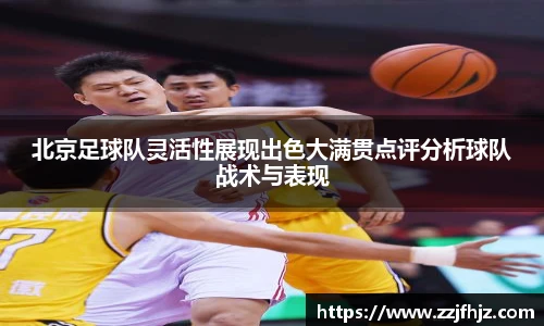 北京足球队灵活性展现出色大满贯点评分析球队战术与表现