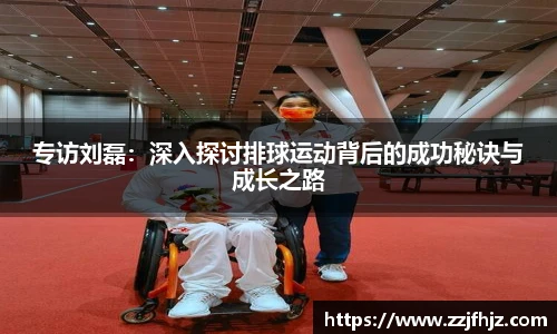 专访刘磊：深入探讨排球运动背后的成功秘诀与成长之路