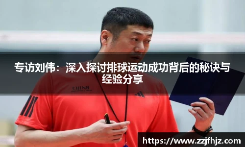 专访刘伟：深入探讨排球运动成功背后的秘诀与经验分享