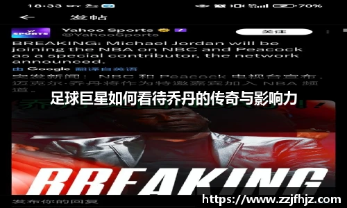 足球巨星如何看待乔丹的传奇与影响力