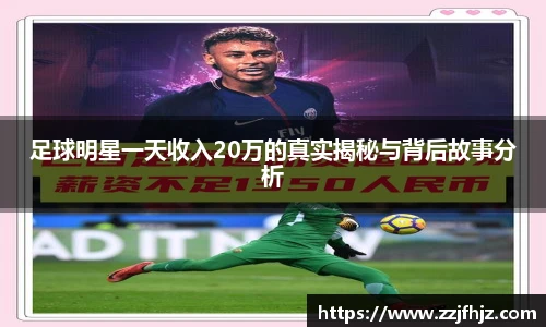 足球明星一天收入20万的真实揭秘与背后故事分析